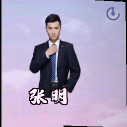 张明
